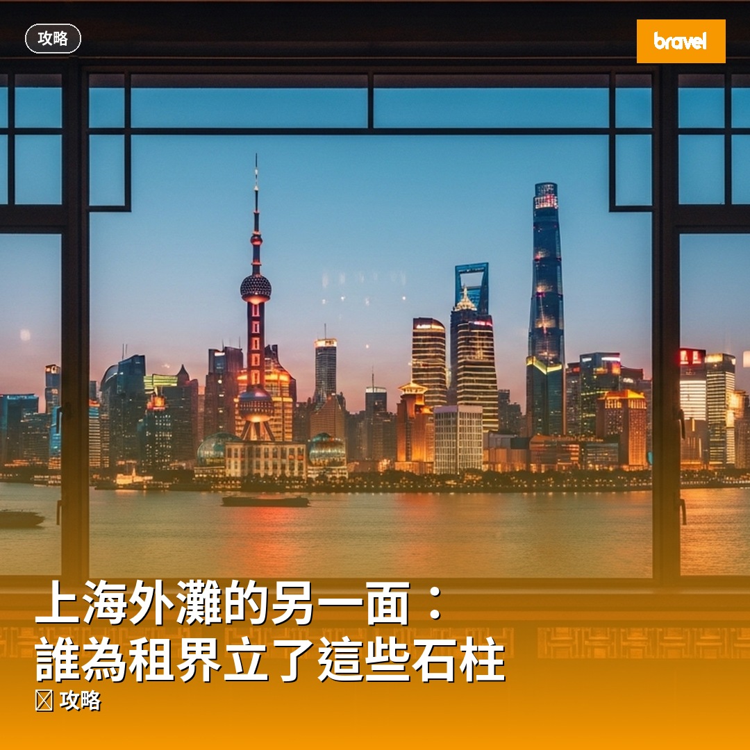 上海外灘的另一面:誰為租界立了這些石柱