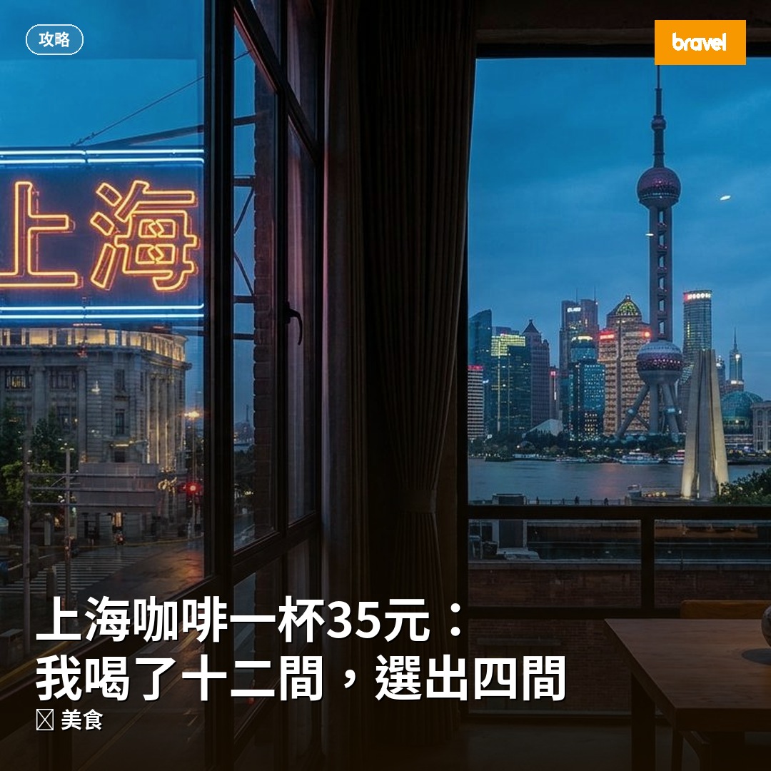 上海咖啡一杯35元:我喝了十二間,選出四間