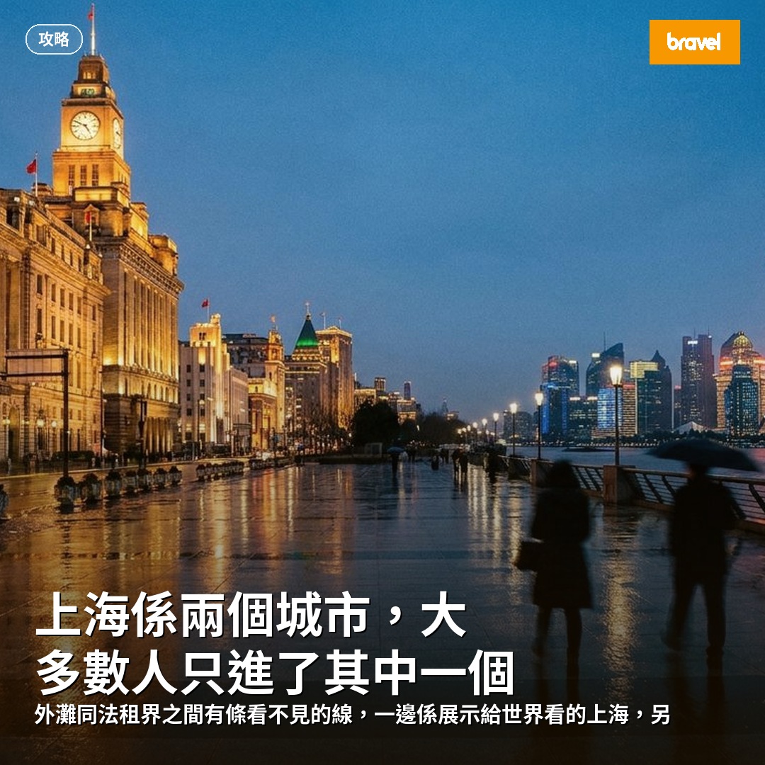 上海係兩個城市,大多數人只進了其中一個