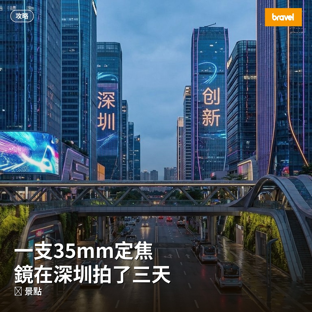 一支35mm定焦鏡在深圳拍了三天