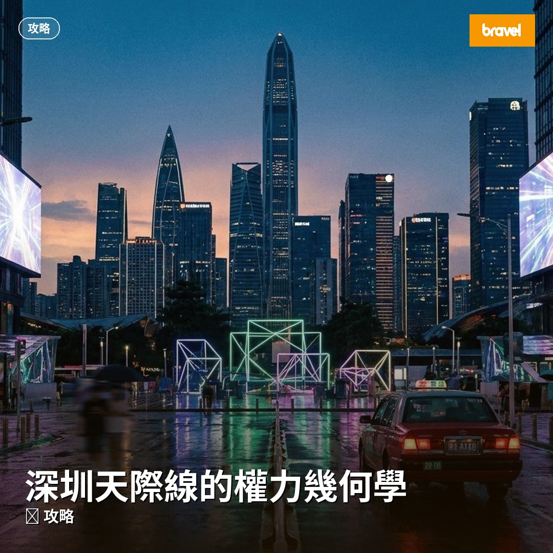 深圳天際線的權力幾何學