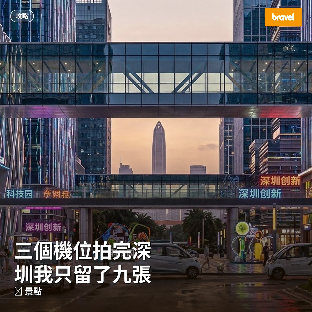 三個機位拍完深圳我只留了九張