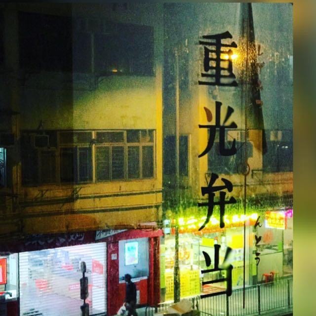 新蒲崗 工廈 新蒲崗好去處 新蒲崗美食 新蒲崗酒店 新蒲崗住宿 香港 香港好去處 香港景點