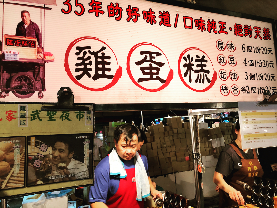 遊台必去！台南夜市美食地圖 武聖夜市　阿堯師雞蛋糕