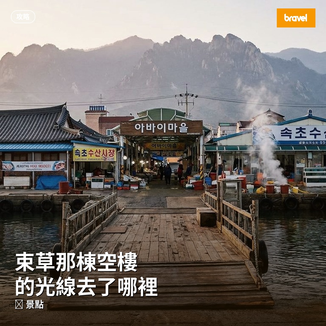 束草那棟空樓的光線去了哪裡