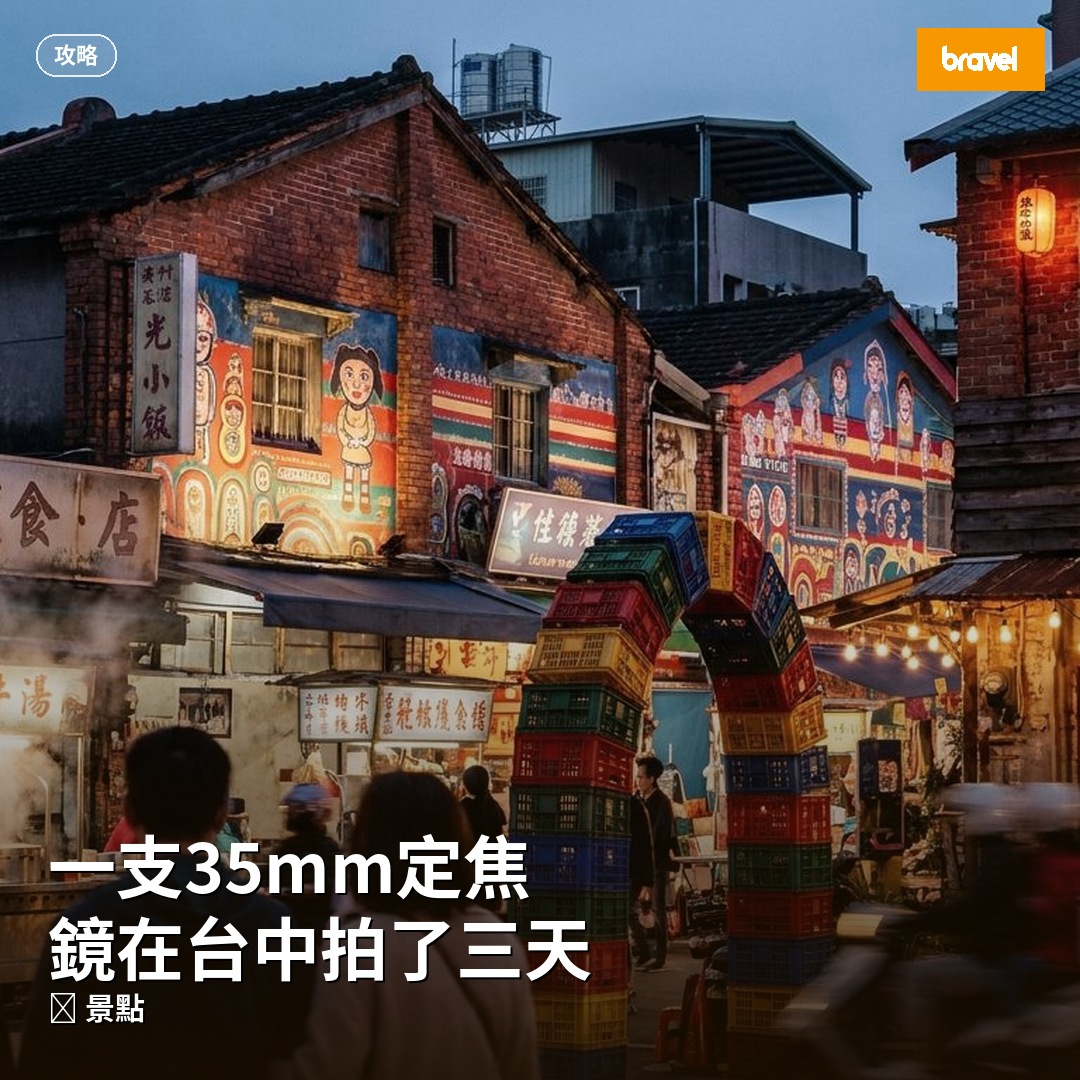 一支35mm定焦鏡在台中拍了三天