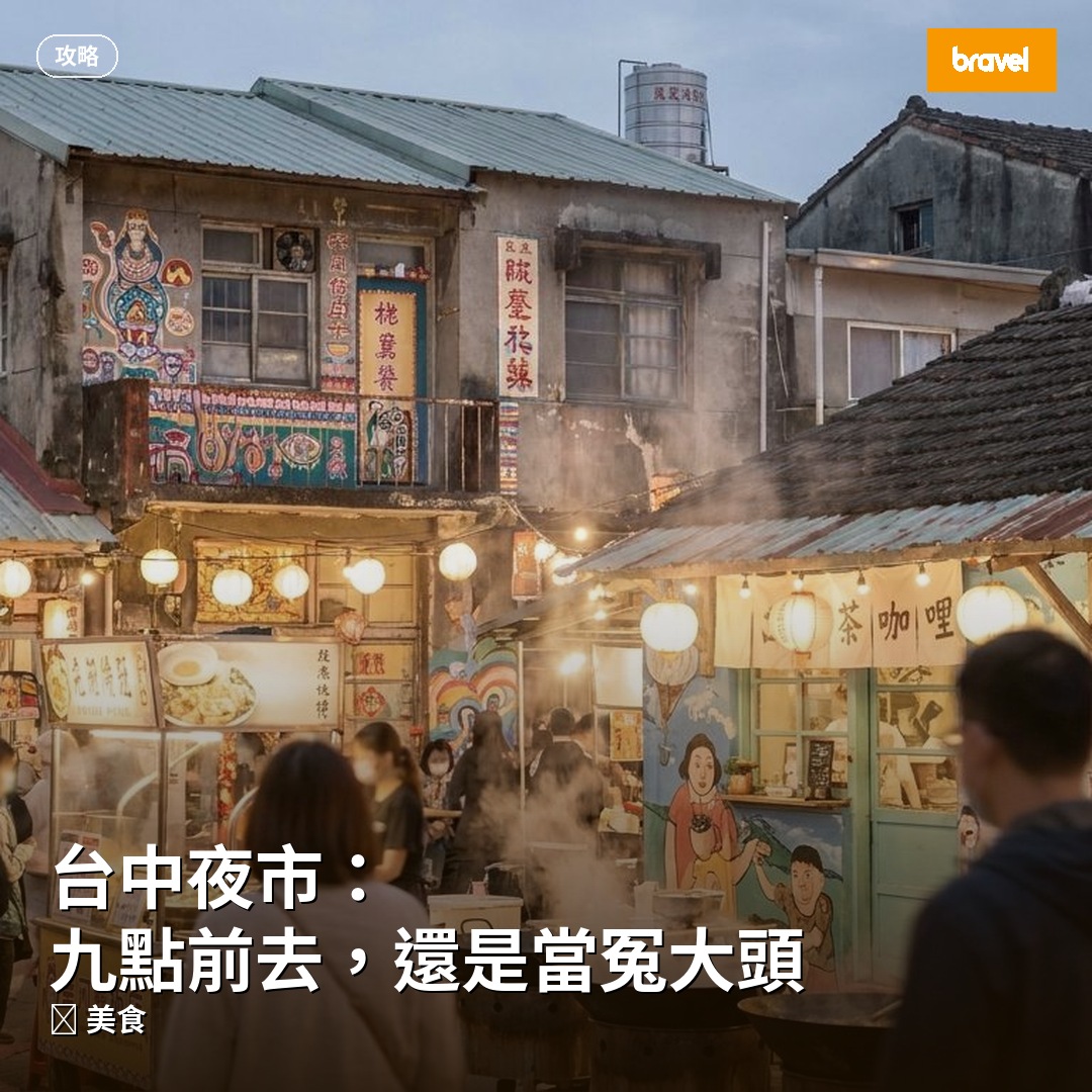 台中夜市:九點前去,還是當冤大頭