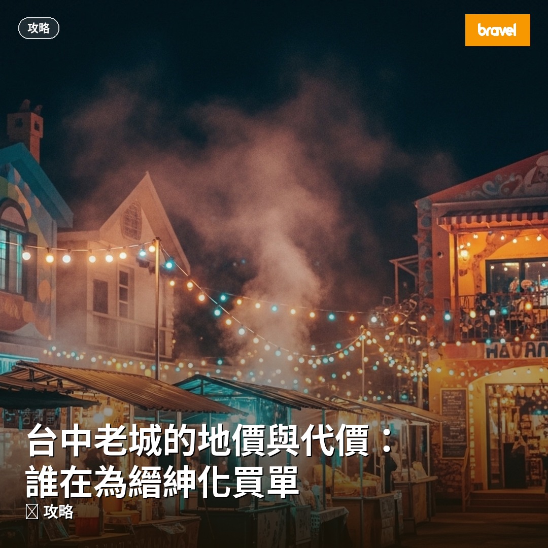 台中老城的地價與代價:誰在為縉紳化買單