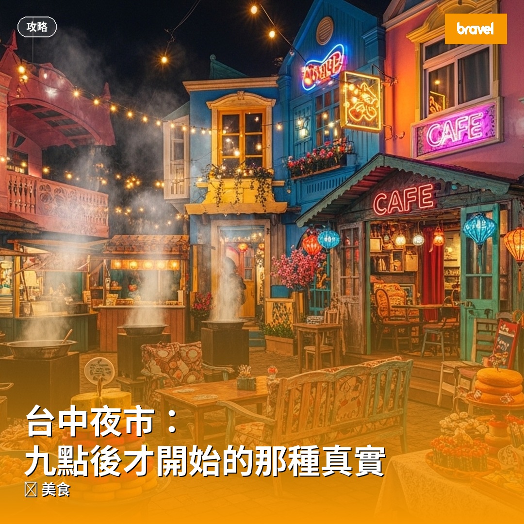 台中夜市:九點後才開始的那種真實