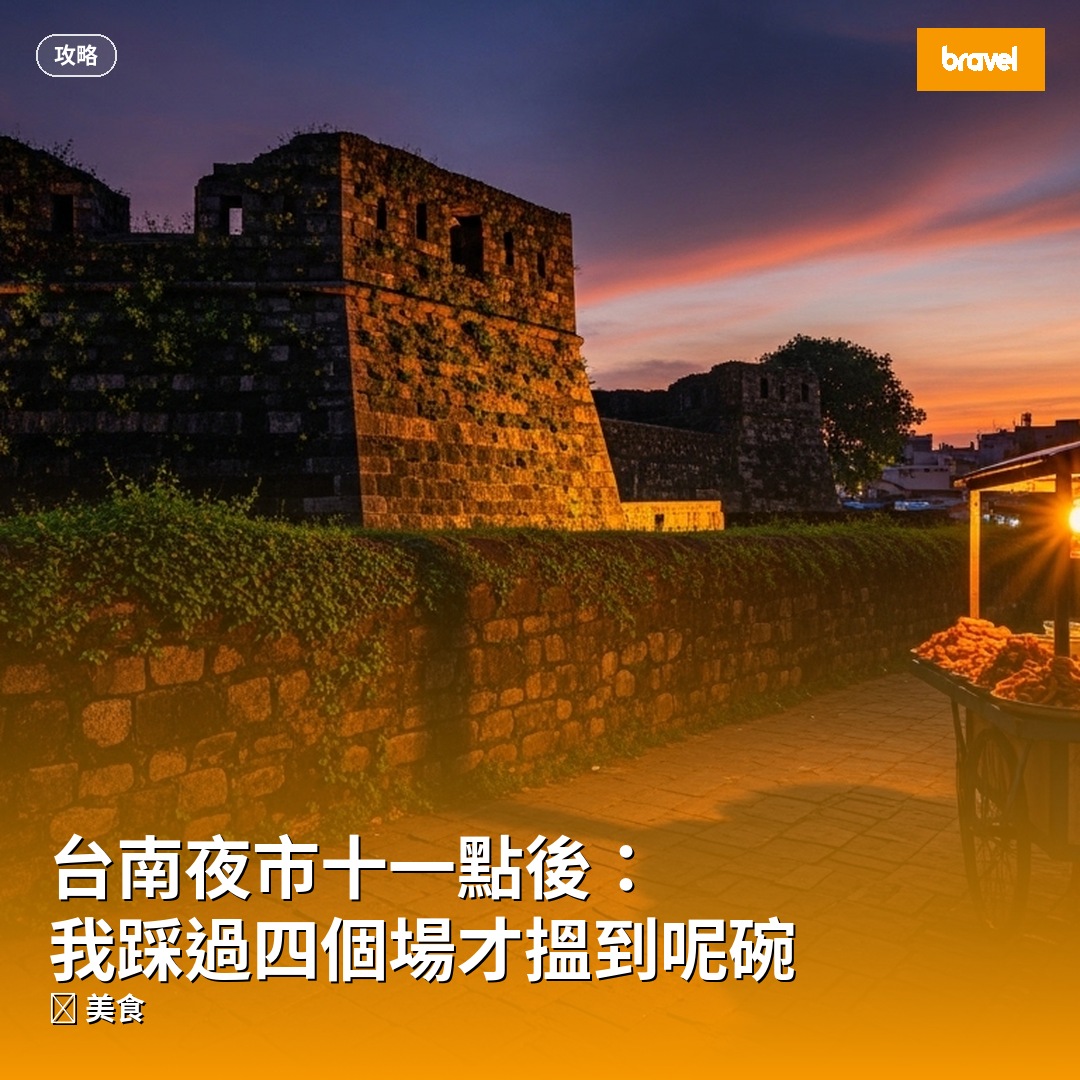 台南夜市十一點後:我踩過四個場才搵到呢碗