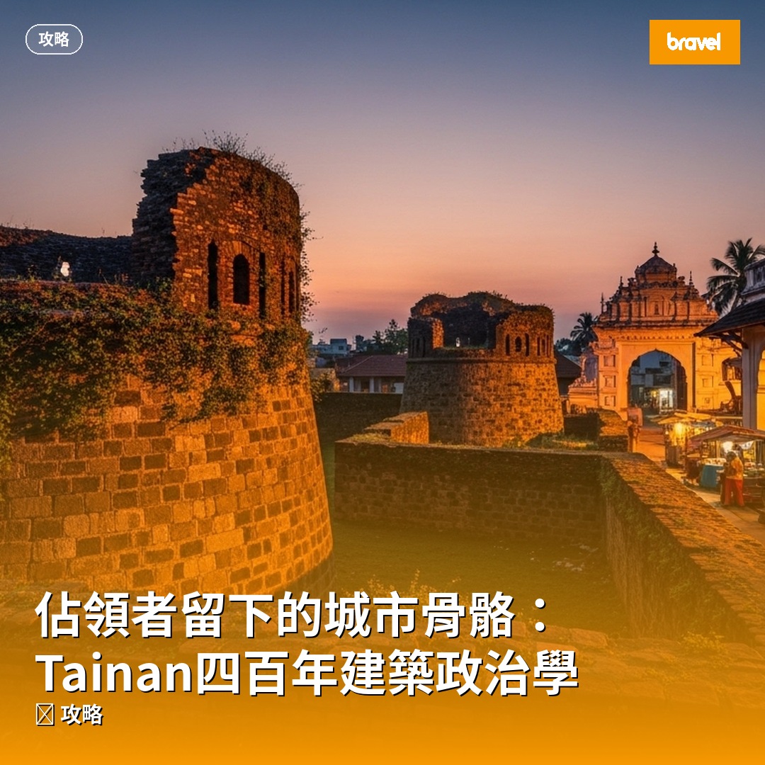 佔領者留下的城市骨骼:Tainan四百年建築政治學