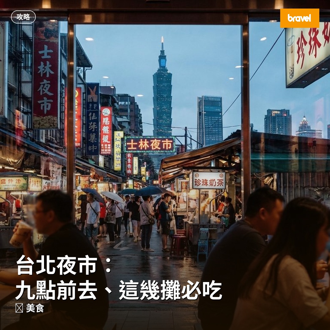 台北夜市:九點前去、這幾攤必吃