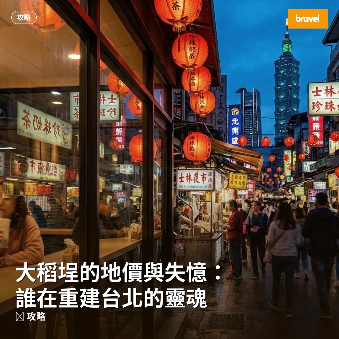 大稻埕的地價與失憶:誰在重建台北的靈魂