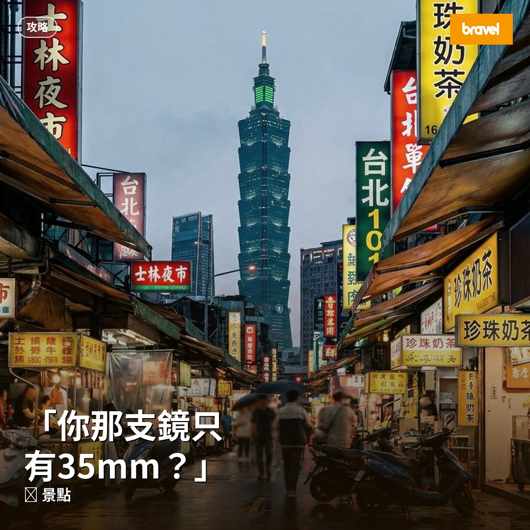 「你那支鏡只有35mm?」