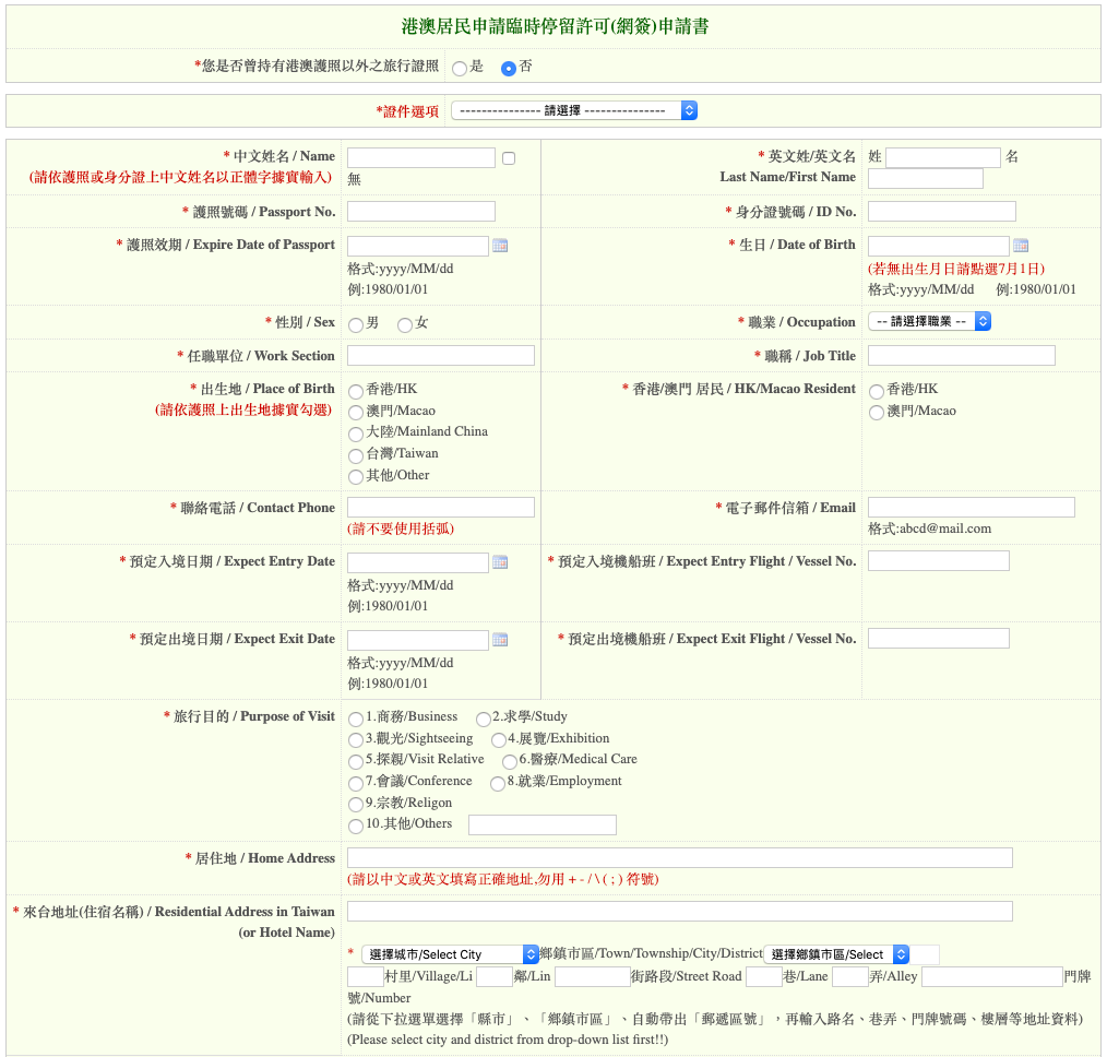 入台證 入臺證 網簽 台灣簽證 台灣落地簽證 非港澳出生申請入台證 澳居民網路申請臨時停留許可(網簽)申請教學 網上申請入台證 常客證