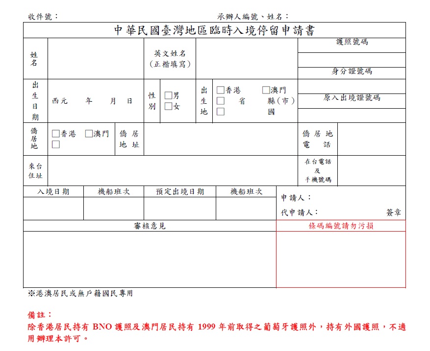 入台證 入臺證 網簽 台灣簽證 台灣落地簽證 非港澳出生申請入台證 澳居民網路申請臨時停留許可(網簽)申請教學 網上申請入台證 常客證