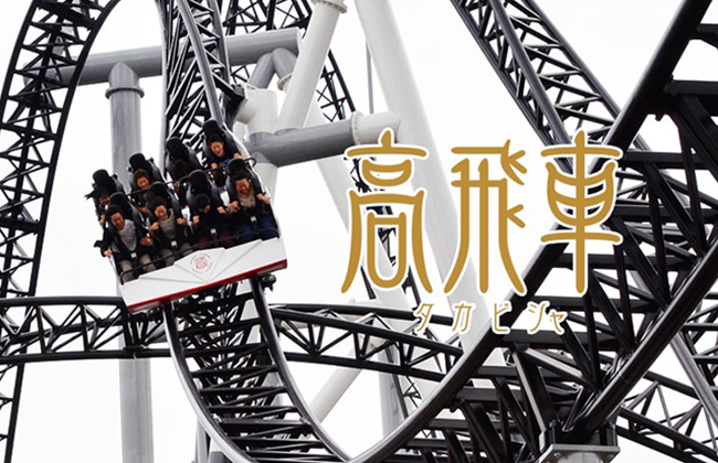 免費入場！刺激絕叫！東京富士急樂園攻略