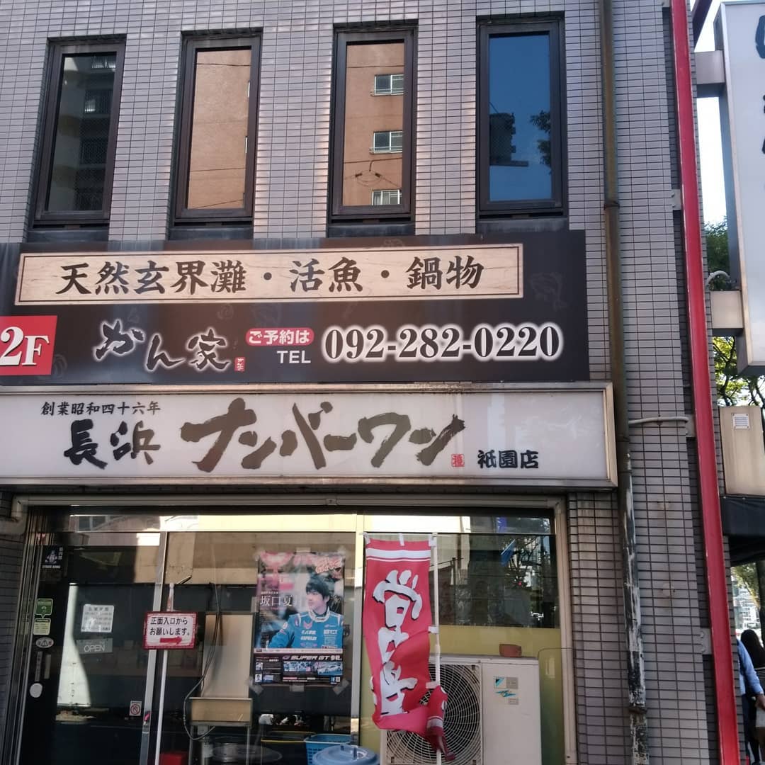 九州必食!博多拉麵十選 長浜ナンバーワン 祇園店