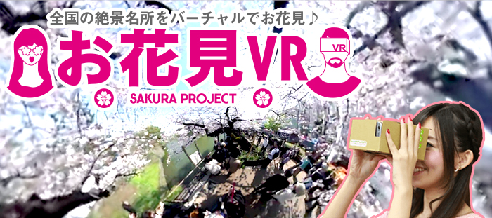 Google Cardboard 日本 日本櫻花 日本賞櫻 日本網上賞櫻 VR賞櫻 櫻花