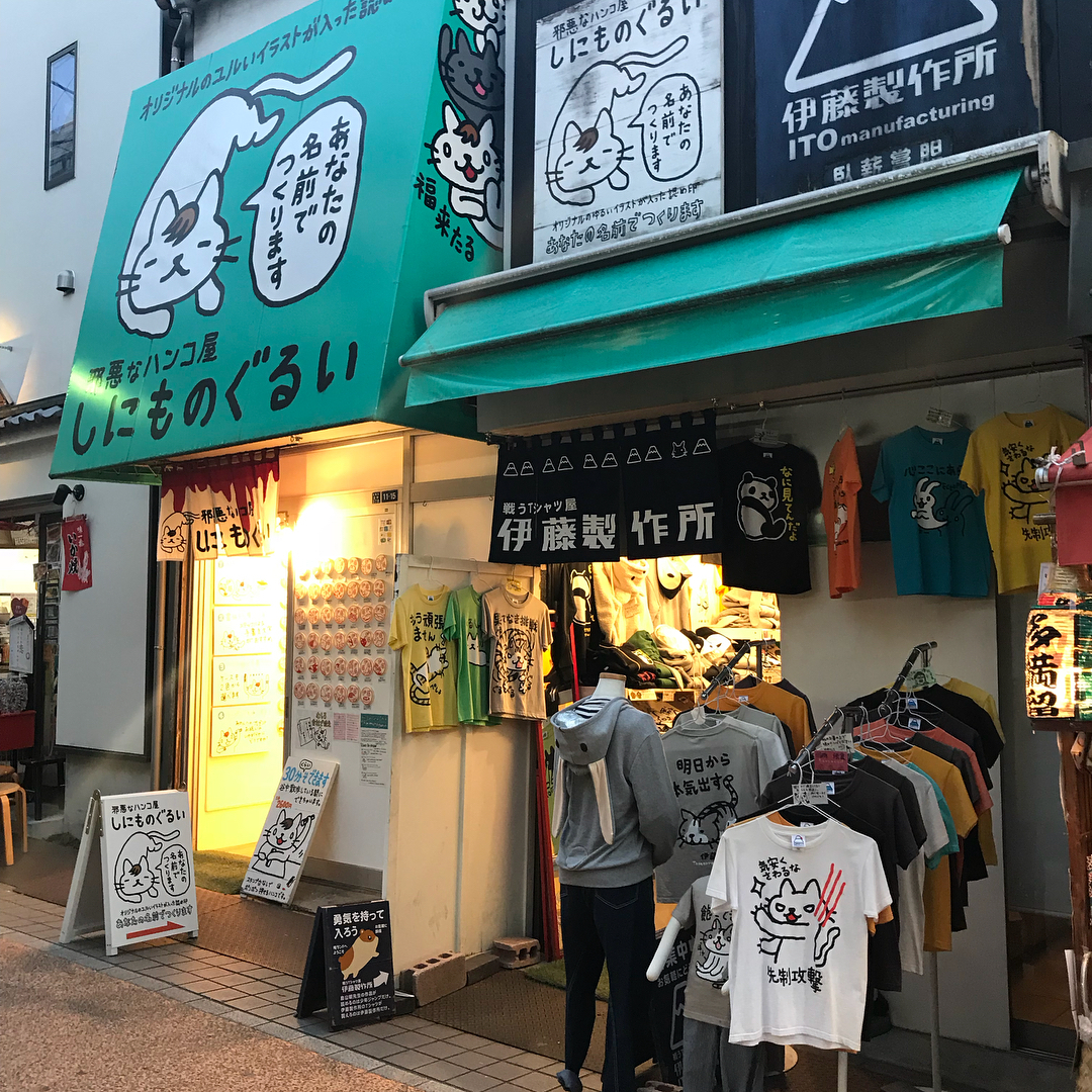 東京下町風情！「谷中銀座商店街」貓奴朝聖地！伊藤製作所