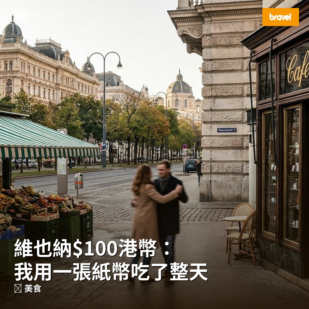 維也納$100港幣:我用一張紙幣吃了整天
