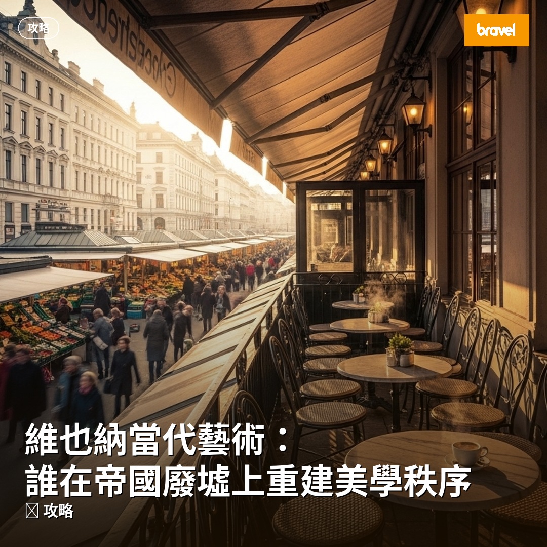 維也納當代藝術:誰在帝國廢墟上重建美學秩序
