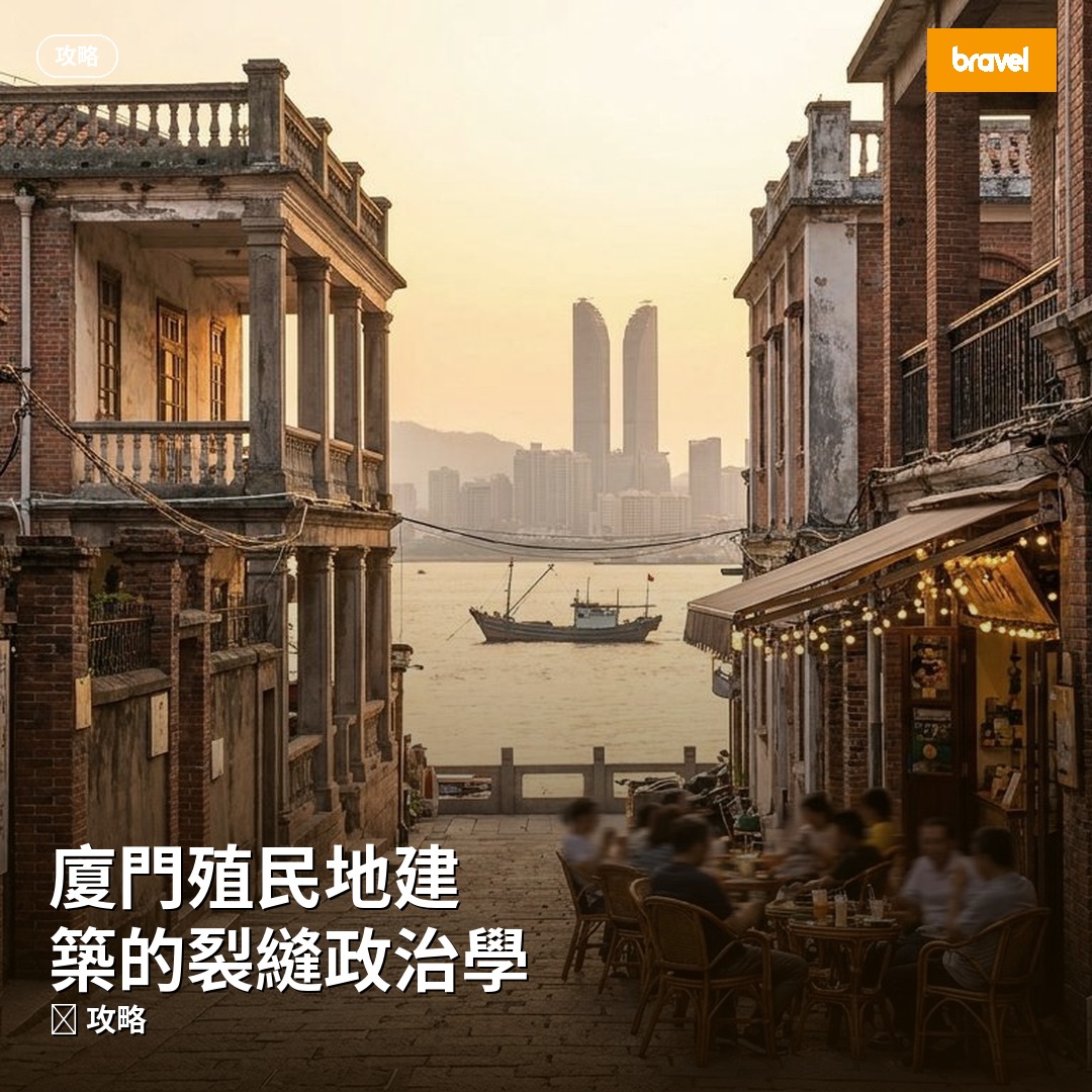 廈門殖民地建築的裂縫政治學