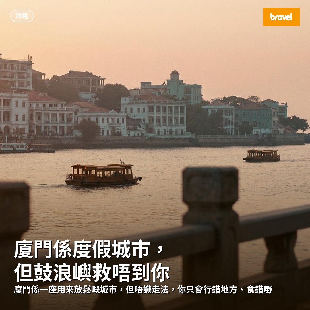 廈門係度假城市,但鼓浪嶼救唔到你