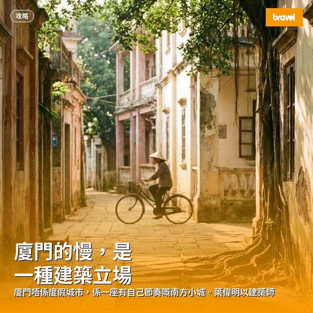 廈門的慢,是一種建築立場