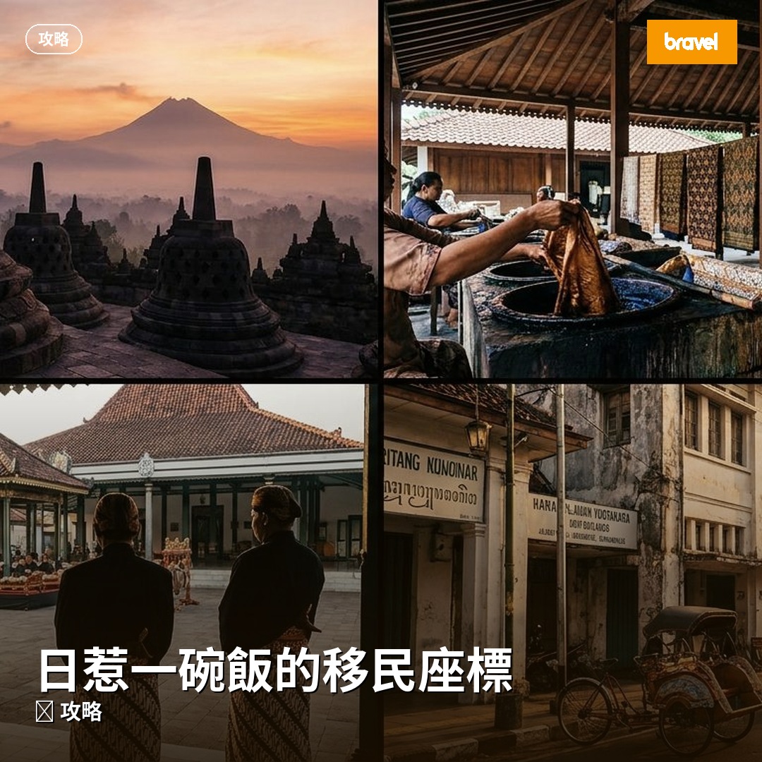 日惹一碗飯的移民座標