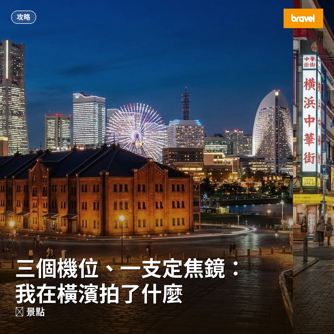三個機位、一支定焦鏡:我在橫濱拍了什麼