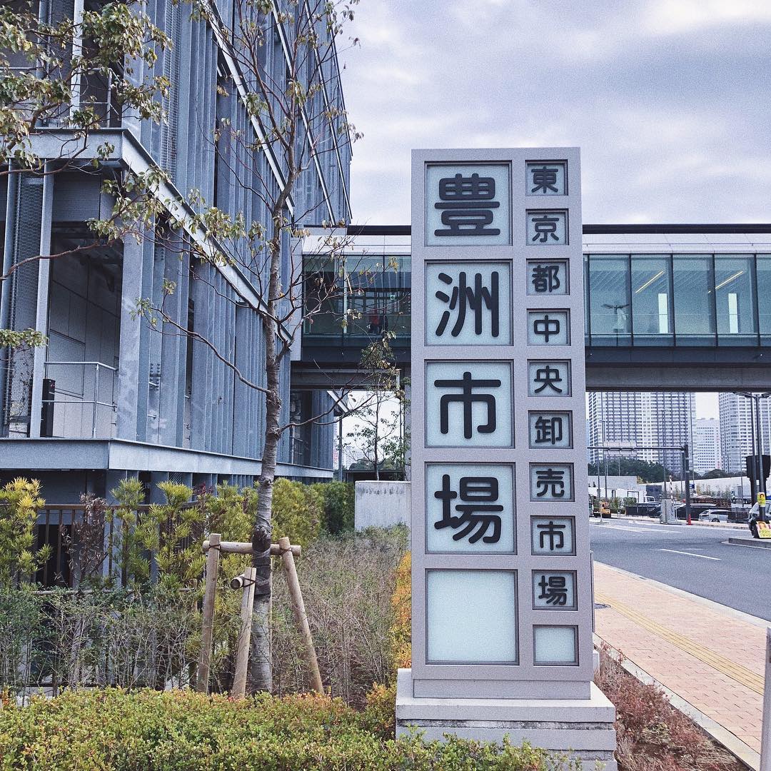 豊洲市場 豐州 新築地市場 豐州市場 交通