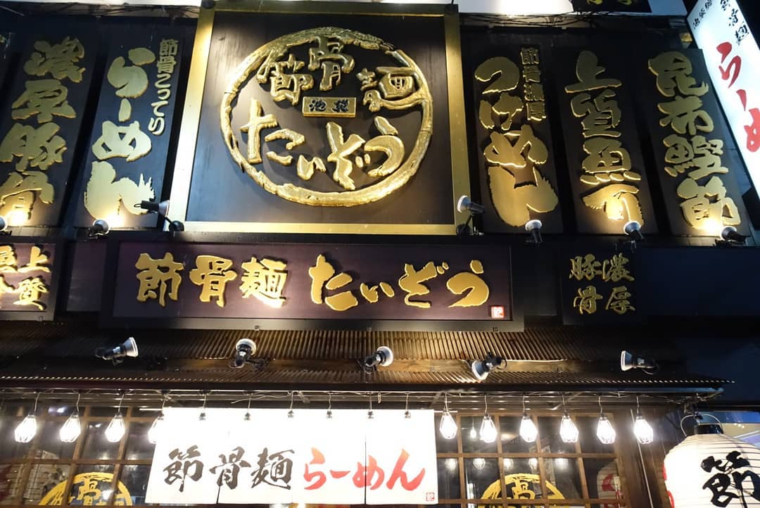 池袋拉麵