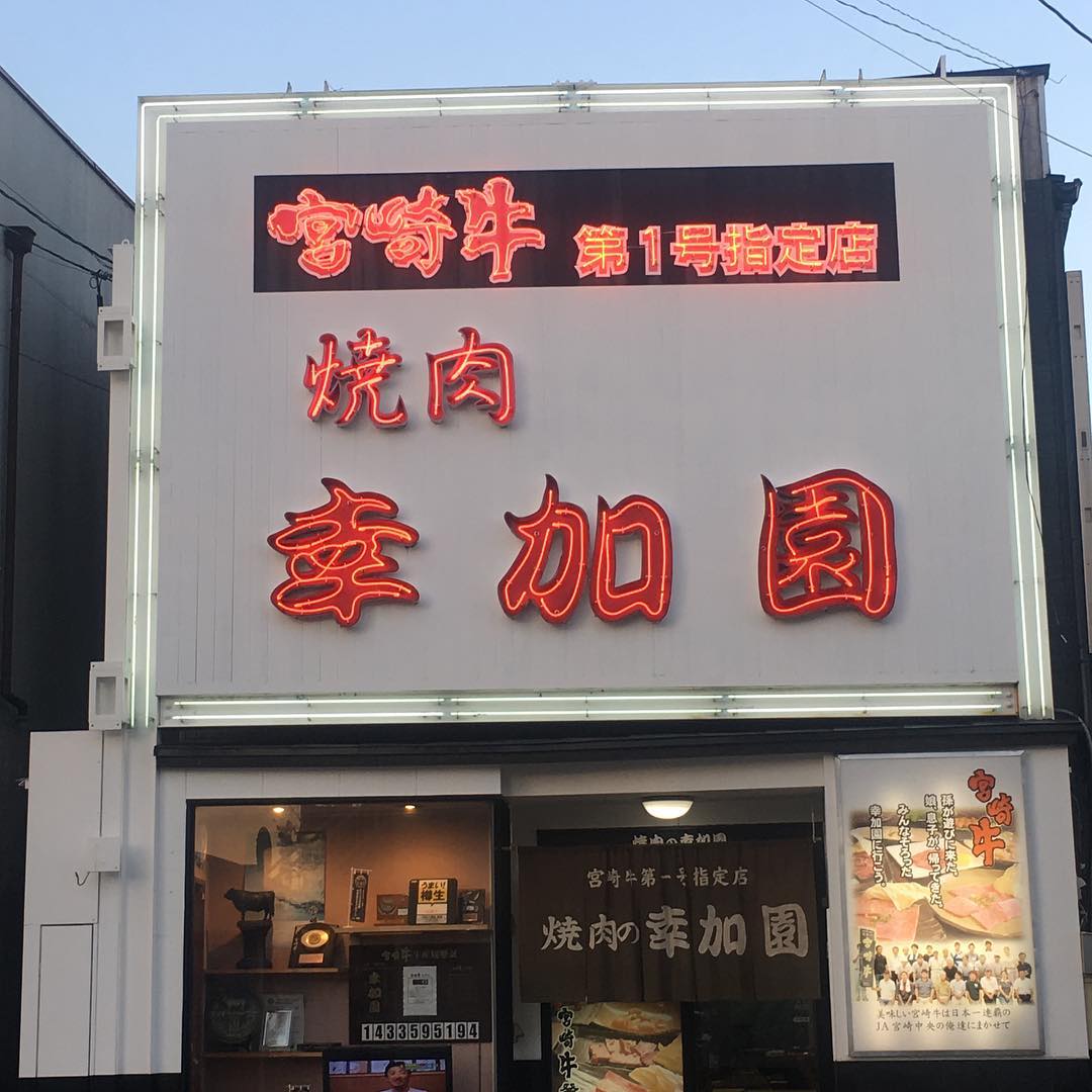 九州必食！宮崎牛燒肉x鐵板燒五選 宮崎牛第一号指定店 焼肉の幸加園 江平本店