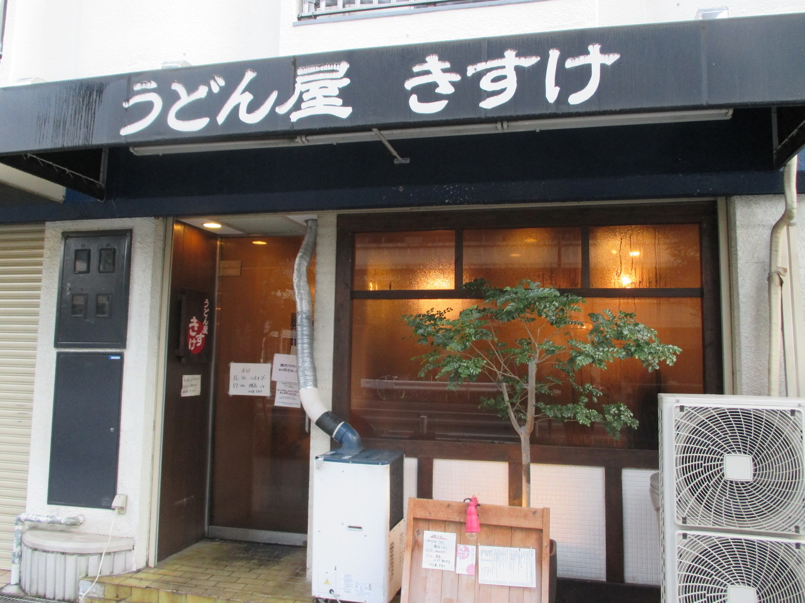 うどん屋 きすけ (1)