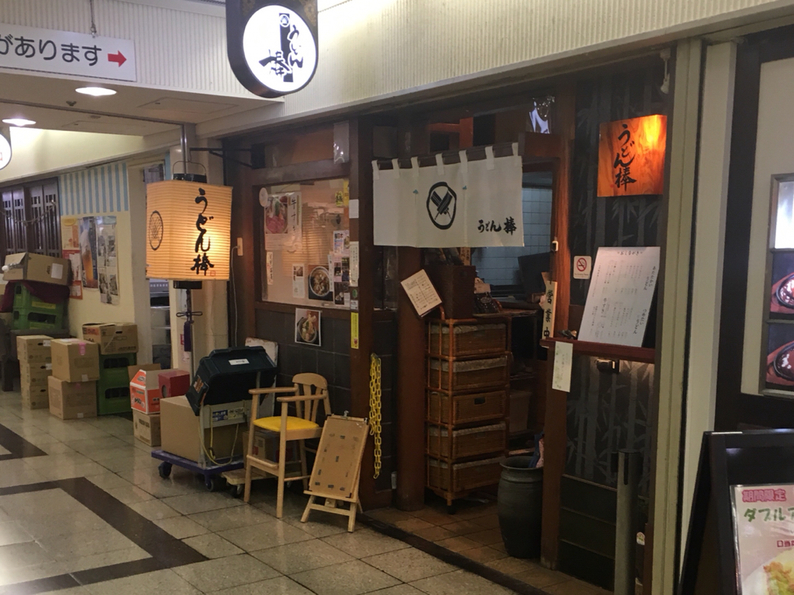 うどん棒 大阪本店