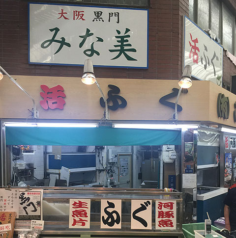 大阪黑門市場 活河豚