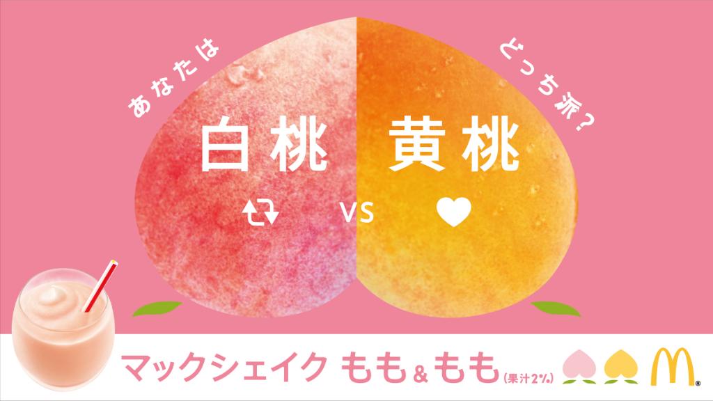 マックシェイク もも&もも (1)