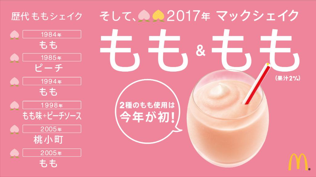 マックシェイク もも&もも (3)