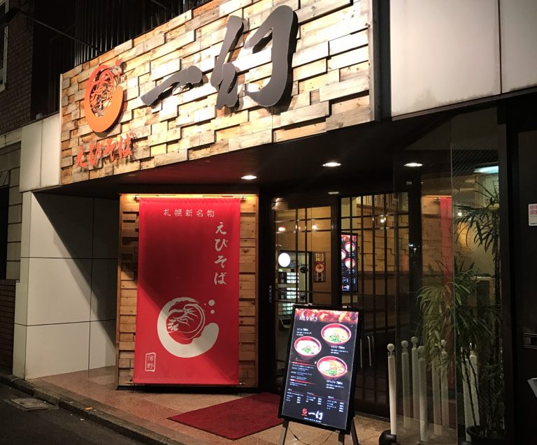 東京必食！新宿美食地圖(拉麵篇)えびそば 一幻