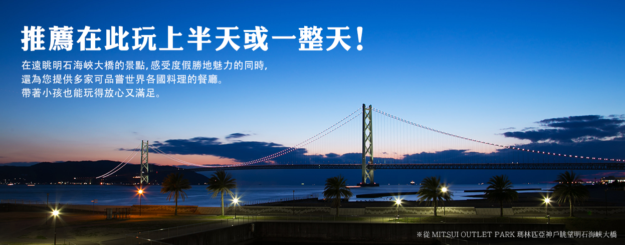 三井OUTLETPARK瑪林匹亞神戶 三井OUTLET 瑪林匹亞神戶 神戶Outlet 神戶outlet2019 難波去神戶三井outlet 神戶三宮outlet mitsuioutletpark滋賀龍王 神戶三井outlet2019 神戶outlet優惠 三井outletpark大阪鶴見 神戶outlet一日 三井outletagnesb
