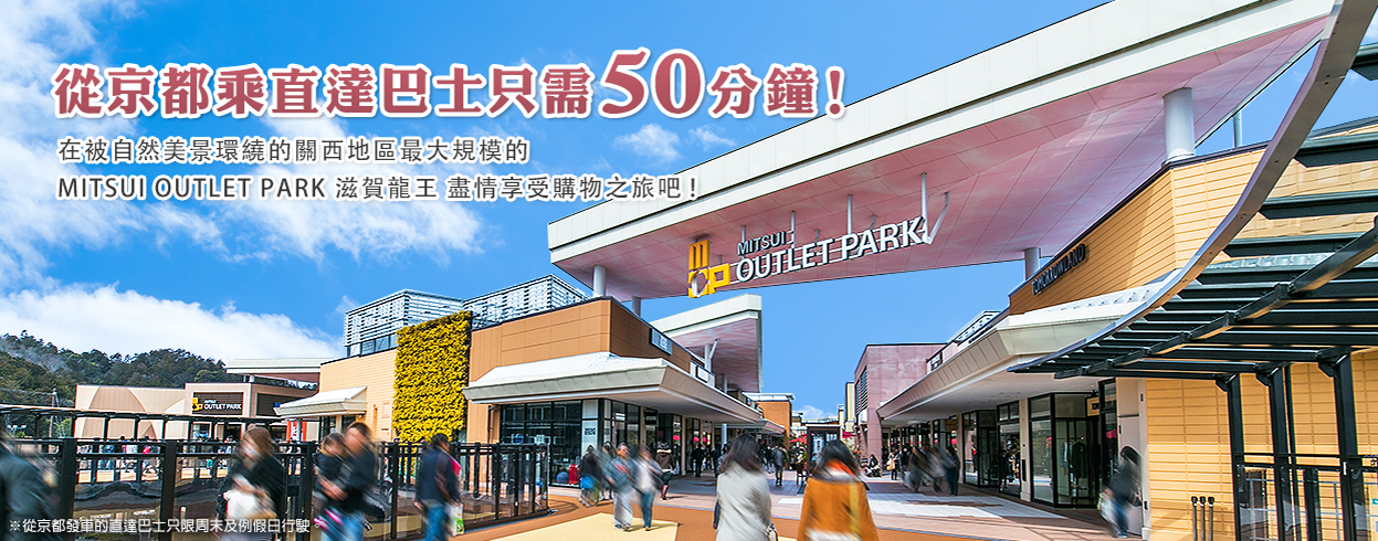 三井OUTLETPARK滋賀龍王 三井OUTLET 滋賀龍王 三井滋賀龍王 三井滋賀 滋賀OUTLET 京都Outlet 三井outletpark滋賀龍王美食 滋賀龍王outlet附近景點 京都outlet2019 滋賀龍王近江牛 大阪京都outlet mitsuioutletpark大阪鶴見 奈良outlet 京都outlet2019 近江牛岡喜 近江八幡滋賀龍王