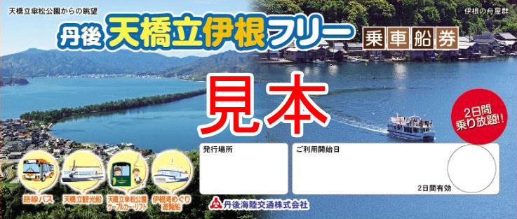 關西廣域鐵路周遊券 丹後天橋立伊根フリー 丹後天橋立伊根周遊券 京都 天橋立 巴士 天橋立景點 伊根景點 JR周遊券 關西周遊券 天橋立 巴士 丹後天橋立伊根フリー 天橋立交通 京都 天橋立 交通 天橋立 伊根 巴士 丹海巴士 丹後天橋立伊根周遊券 周遊券