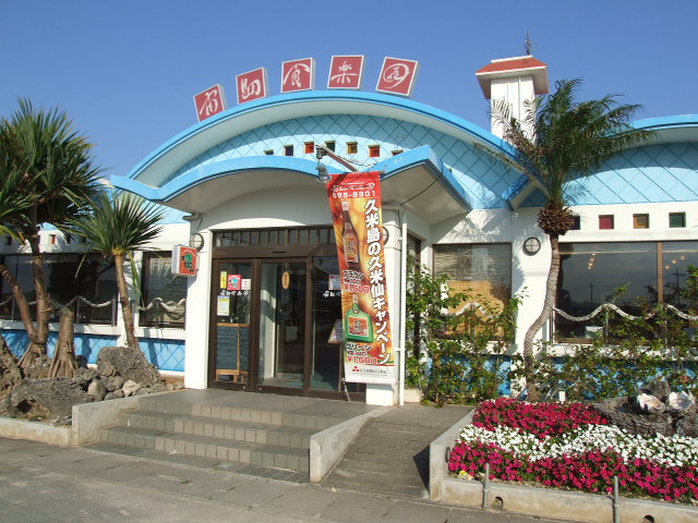 沖繩久米島 久米島自由行 久米島旅遊 久米島美食 久乎島餐廳 南島食樂園 海葡萄