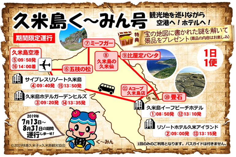 沖繩久米島 久米島交通 久米島機場 JAL久乎島航班 久米島渡輪班次 久米島觀光巴士