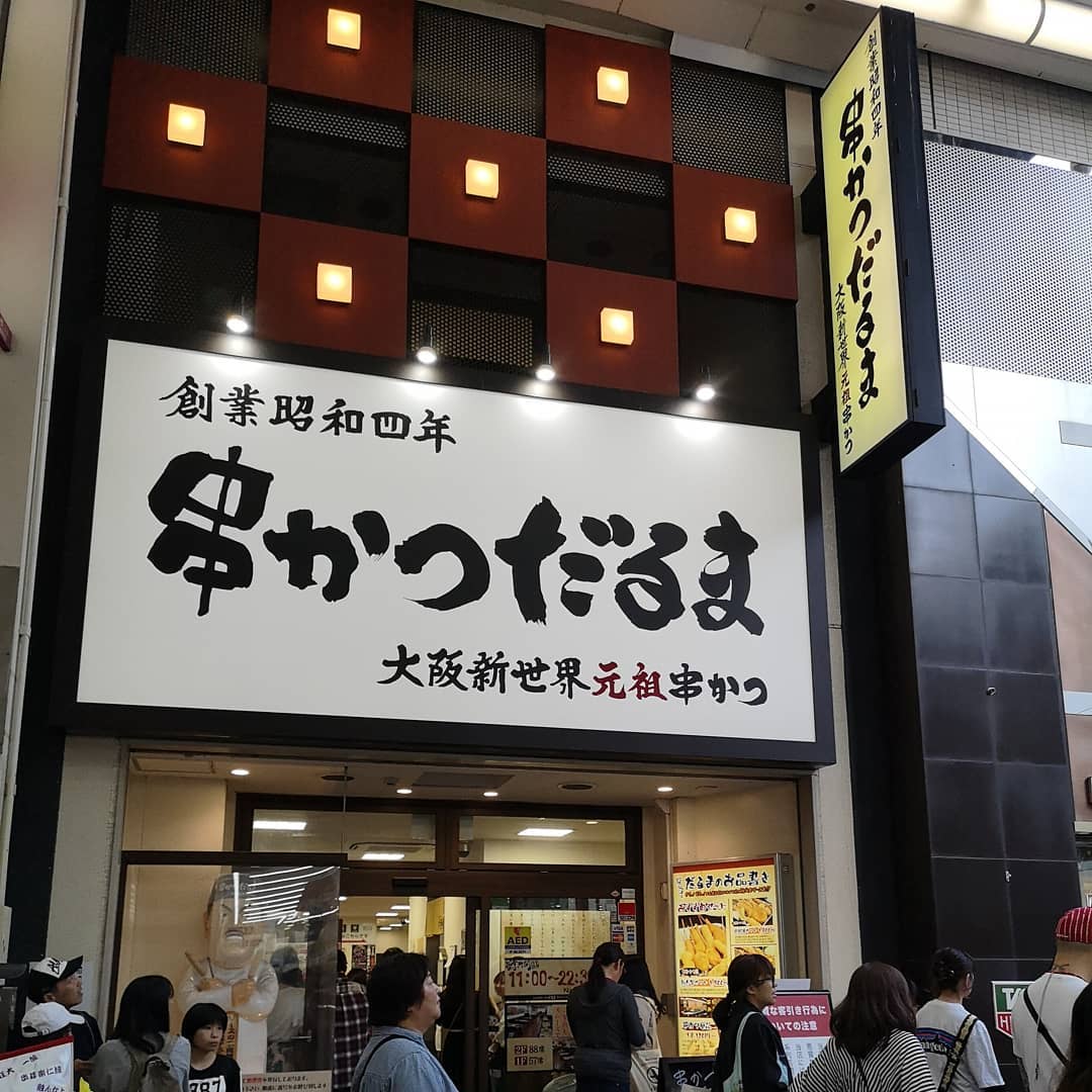 心齋橋美食 道頓堀美食 心齋橋串炸 達摩 元祖串炸達摩 串炸 心齋橋 可頌麵包 牛角包 米芝蓮美食 道頓堀必食 心齋橋必食