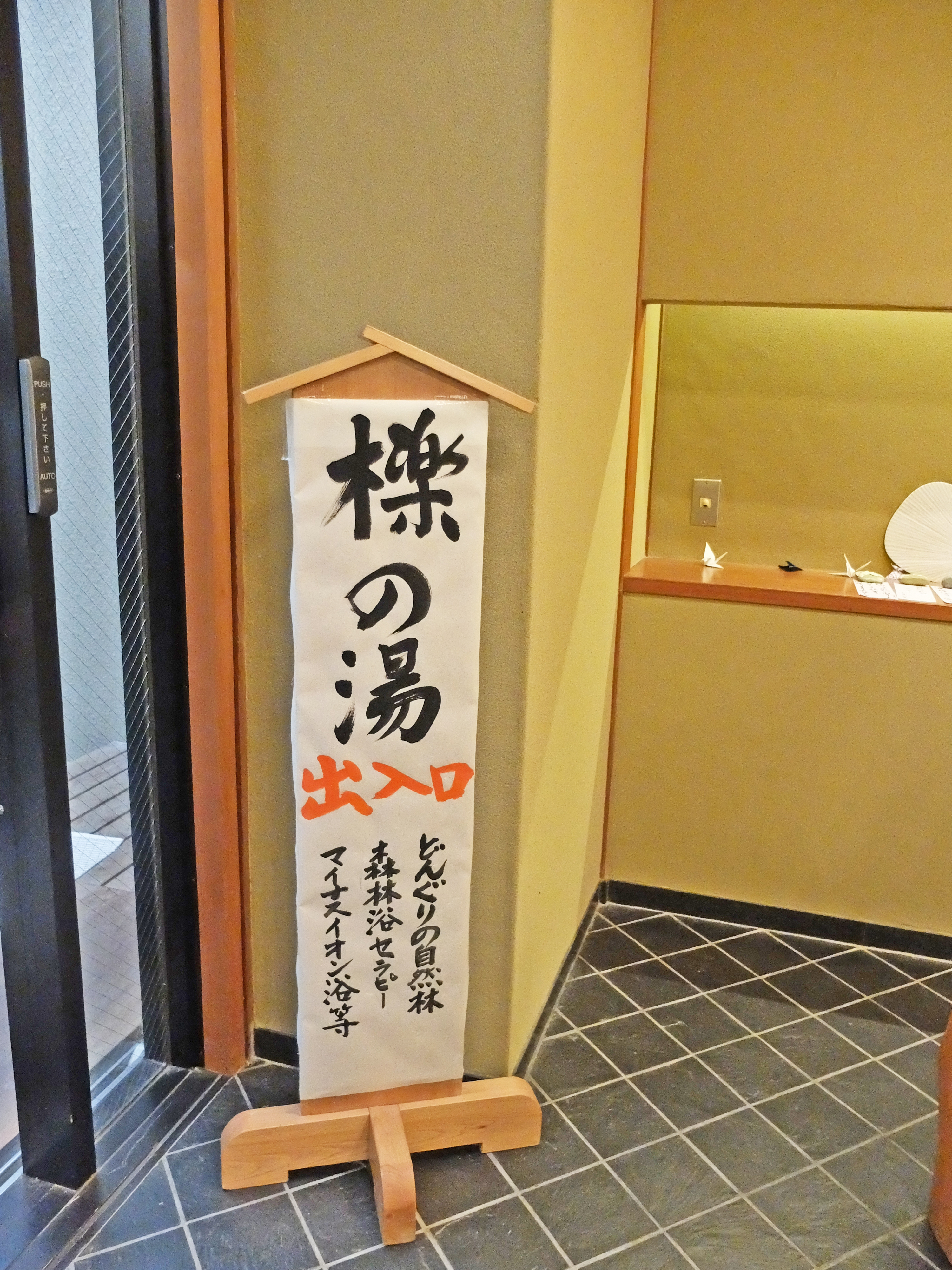 兆樂通往「櫟の湯」的出入口｜有馬溫泉SPA TERRACE 紫翠（Shisui｜スパ テラス 紫翠）有馬溫泉 有馬溫泉旅館 有馬溫泉酒店 有馬溫泉飯店 有馬天然溫泉 Arima Onsen 有馬温泉