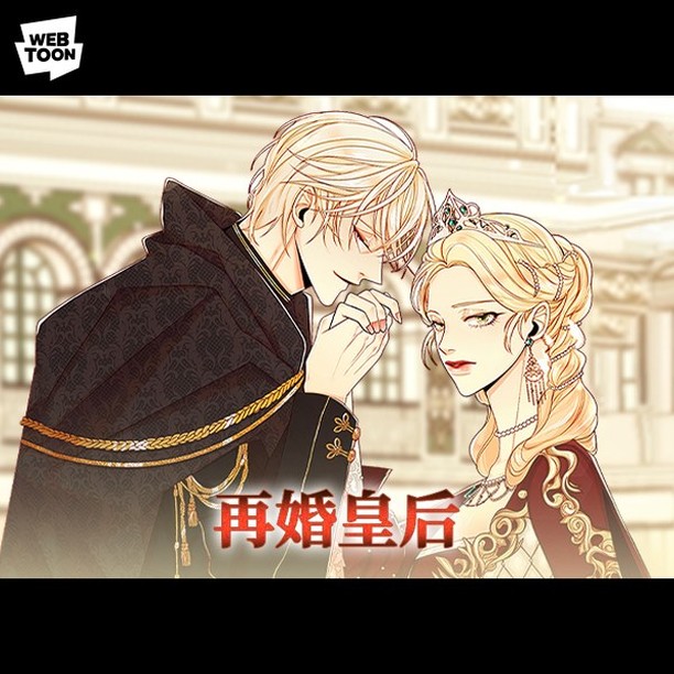 Webtoon 韓漫 韓國漫畫 韓國漫畫推薦 某天成為公主 女神降臨 看臉時代 指尖上的狂粉 再婚皇后 惡魔王子的救贖 非請勿入溫蒂花店 迎死tagram