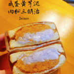 鹹蛋黃芋泥肉鬆三文治|深圳必食 深圳網紅CAFE 深圳芋泥三文治 深圳Delisen喜薈萃車公廟站