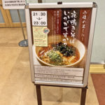 免費拉麵宵夜「夜鳴きそば」|Dormy Inn PREMIUM 難波別館天然溫泉朝霧之湯酒店(Dormy Inn Premium Namba ANNEX Natural Hot Spring)大阪酒店 大阪飯店 大阪住宿 心齋橋酒店 心齋橋飯店 心齋橋住宿 難波酒店 難波飯店 難波住宿 日本橋酒店 日本橋飯店 日本橋住宿 大阪溫泉酒店 大阪溫泉飯店 大阪溫泉旅館 大阪Dormy Inn